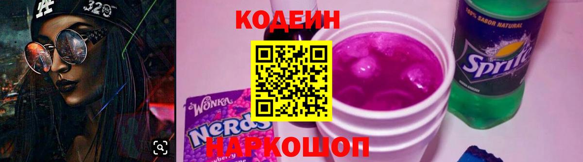 Кодеин Purple Drank  Вход с VPN  Нижнекамск  Кодеин напиток Lean (лин) 